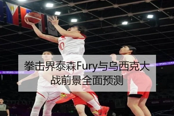 拳击界泰森Fury与乌西克大战前景全面预测