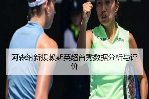 a-sen-na-xin-yuan-lai-si-ying-chao-shou-xiu-shu-ju-fen-xi-yu-ping-jia-1-555.jpg