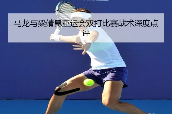 ma-long-yu-liang-jing-kun-ya-yun-hui-shuang-da-bi-sai-zhan-shu-shen-du-dian-ping-2-958.jpg