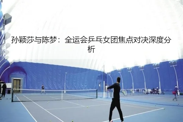 sun-ying-sha-yu-chen-meng-quan-yun-hui-ping-pang-nv-tuan-jiao-dian-dui-jue-shen-du-fen-xi-2-682.jpg